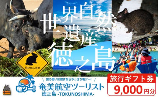 2306 奄美航空ツーリスト徳之島営業所 旅行ギフト券（9,000円分）（ 旅行会社 地元旅行会社 旅行クーポン 航空券 フェリー 徳之島 奄美 鹿児島 世界自然遺産 奄美航空ツーリスト 奄ツー！ 徳之島営業所 旅行パック 飛行機 船 宿泊 ホテル )