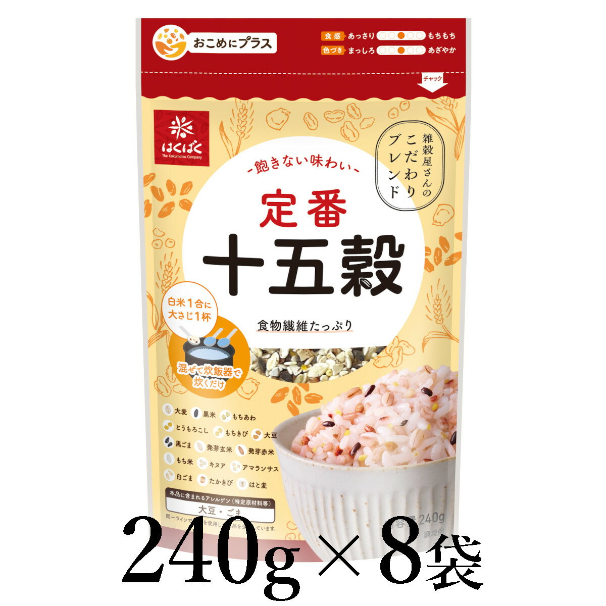 【ふるさと納税】はくばく　定番十五穀　240g×8袋 ALPAN055 ふるさと納税 はくばく 雑穀 ヘルシー 健康 おすすめ 山梨県 南アルプス市 送料無料