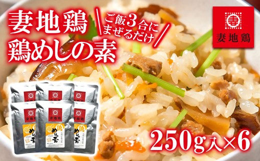 妻地鶏 めしの素詰合せ まぜごはんの素 混ぜご飯 地鶏 鶏とりめし＜1-65＞8-26a