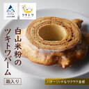 【ふるさと納税】 白山米粉のツキトワバーム（箱入り） スイーツ お菓子 バームクーヘン バレンタイン ホワイトデー お取り寄せ 人気 ランキング おすすめ ギフト 小松市 こまつ 石川県 ふるさと 納税 007033【ツキトワbymeigetsudo 株式会社明月堂】