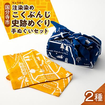 ふるさと納税 国分寺市 こくぶんじ史跡めぐり手ぬぐいセット