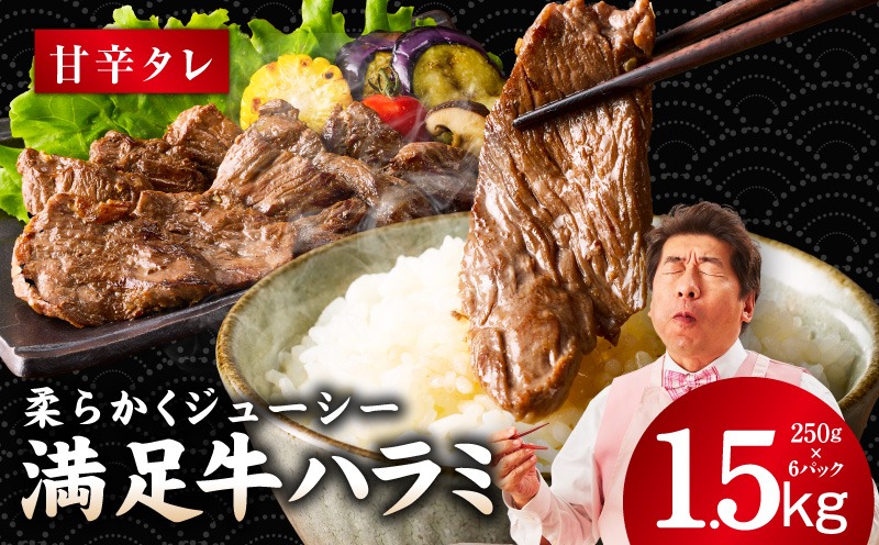 G3368 【満足牛ハラミ】甘辛タレ漬け 合計1.5kg 【味付け ハラミ 小分け 焼くだけ 簡単調理 BBQ 牛肉 250g×6P】