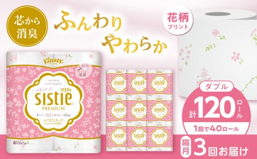 【全3回定期便(2ヵ月に1回)】クリネックス システィ（ダブル） 40ロール(4ロールｘ10パック)【日本製紙クレシア株式会社】開成町 トイレットペーパー トイレットロール ダブル まとめ買い 定期便 といれっとぺーぱー [BDAM005]