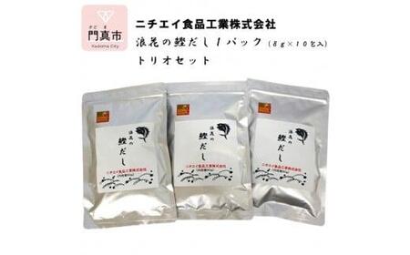 浪花の鰹だし　１パック（８ｇ×１０包入）　トリオセット【 出汁 かつお出汁 だし パック出汁 出汁 だし 出汁セット だし 出汁 】