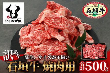 【訳あり】石垣牛 焼肉用　(不揃い)　500g【 訳アリ 沖縄県 石垣島 石垣牛 国産 黒毛和牛 牛肉 牛 和牛 焼肉 BBQ】AB-26