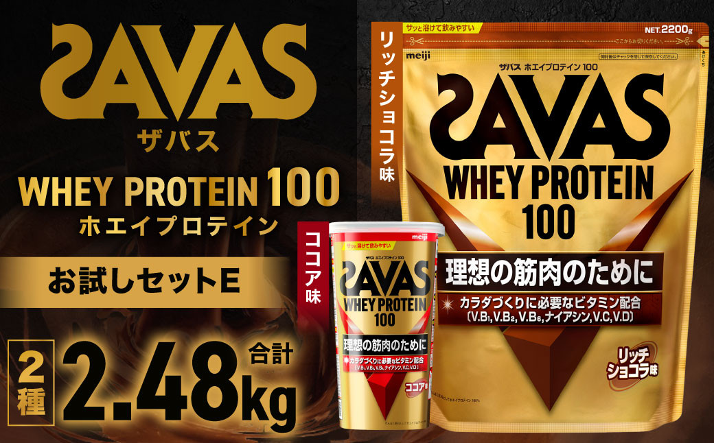 
            ザバスホエイプロテイン100お試しセットE（リッチショコラ味2200g・ココア風味280g）【SAVAS ザバス プロテイン 人気プロテイン 明治プロテイン 健康 健康食品 美容 ボディメイク 体づくり 筋トレ 岡山県 倉敷市 人気 おすすめ】
          