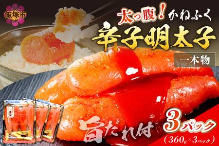 太腹！かねふく辛子明太子 (一本物･約360g×3パック) 自慢の旨だれ