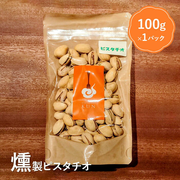 【ふるさと納税】燻製ピスタチオ おつまみ 燻製 ピスタチオ ナッツ スモーク ふるさと納税 北海道 恵庭市 恵庭【6300201】