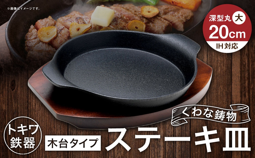 
                  トキワ鉄器 ステーキ皿 （ 木台タイプ ） IH対応 深型丸大 20cm 306 くわな鋳物 職人 蓄熱性 保温力 深型 お皿 皿 食器 オシャレ 日常使い 重厚感 伝統 匠の技 食卓 鉄板 プレート 家庭用
                