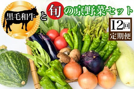 【12回定期便】黒毛和牛 ＆ 旬の京野菜 詰合せ　毎月お届け・全12回コース≪京都 丹波 野菜 野菜詰め合わせ 野菜セット 厳選野菜 旬野菜 京野菜≫ ※沖縄・離島・諸島へのお届け不可