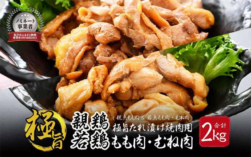 
            極旨たれ漬け焼肉用 親鳥もも肉 500g × 2袋 & 若鳥むね肉・もも肉 500g × 2袋（合計2kg）【親鶏 若鶏 ひね鶏 ヒネ鶏 純鶏 純けい ムネ肉 モモ肉 とり肉 鳥肉 鶏肉 お家ごはん 夜ご飯 国産 おかず 味付き 冷凍 チキン ご飯に合う】 [A-2267]
          