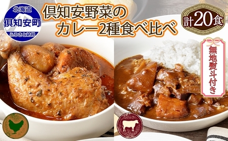 カレーセット 倶知安 チキンスープカレー ビーフ 2種 カレーセット【計20個】