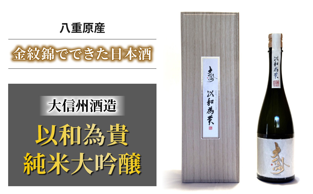 
八重原産金紋錦でできた日本酒「大信州酒造　以和為貴 純米大吟醸」
