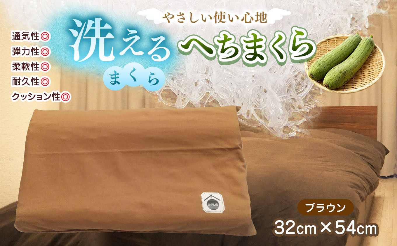 
                  洗えるまくら へちまくら (カバー色:ブラウン) | 兵庫県 上郡町 枕 まくら 日用品 寝具
                