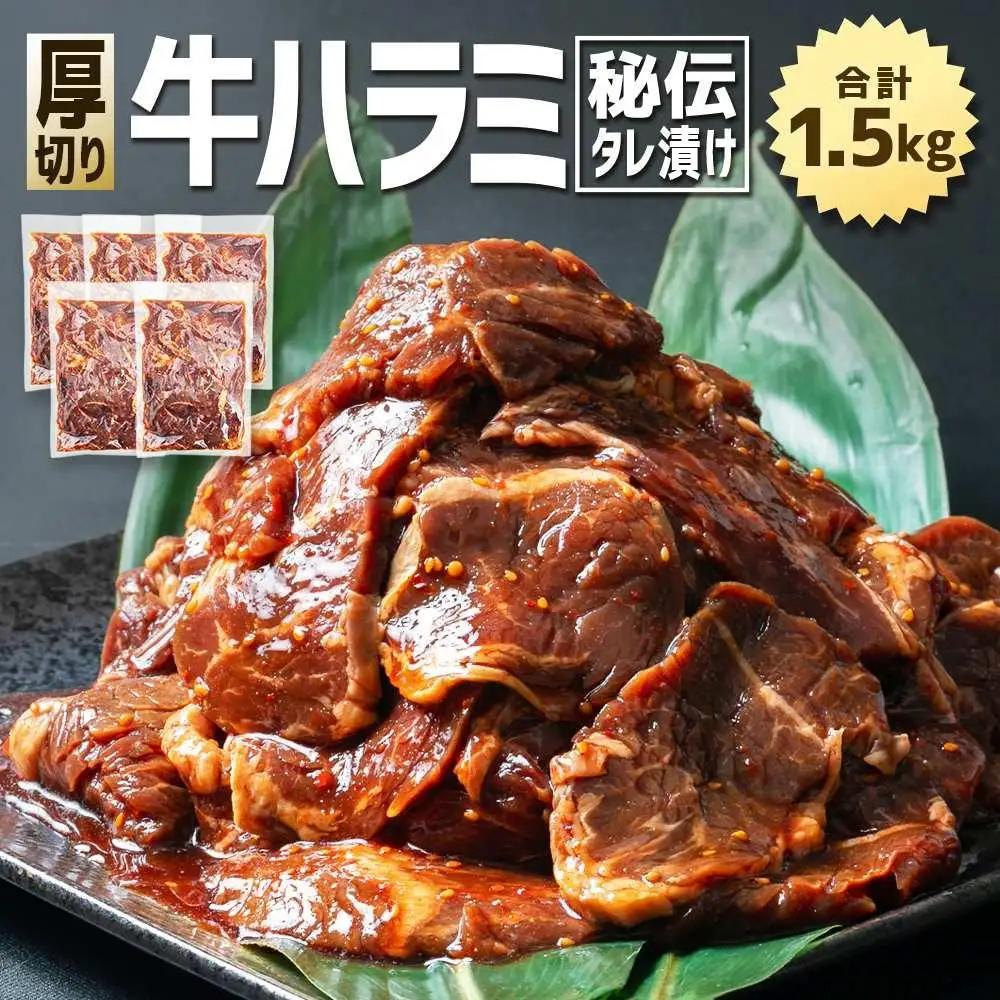 【合計1.5kg】秘伝タレ漬け 厚切り ハラミ (サガリ) 300g×5袋 | ハラミ 北海道 牛肉_02126