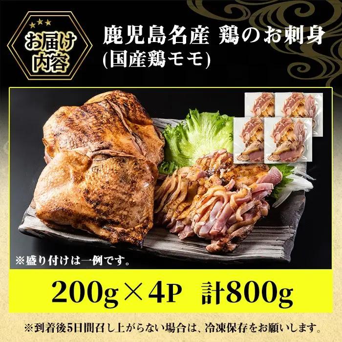 No.1229 鹿児島名産 鶏のお刺身(計800g・200g×4P) 国産 刺身 鳥刺し 鶏刺し とりさし 鶏肉 鳥肉 お肉 鶏 刺身 鶏たたき タタキ 小分け 個包装 晩酌 おつまみ おかず 冷凍【