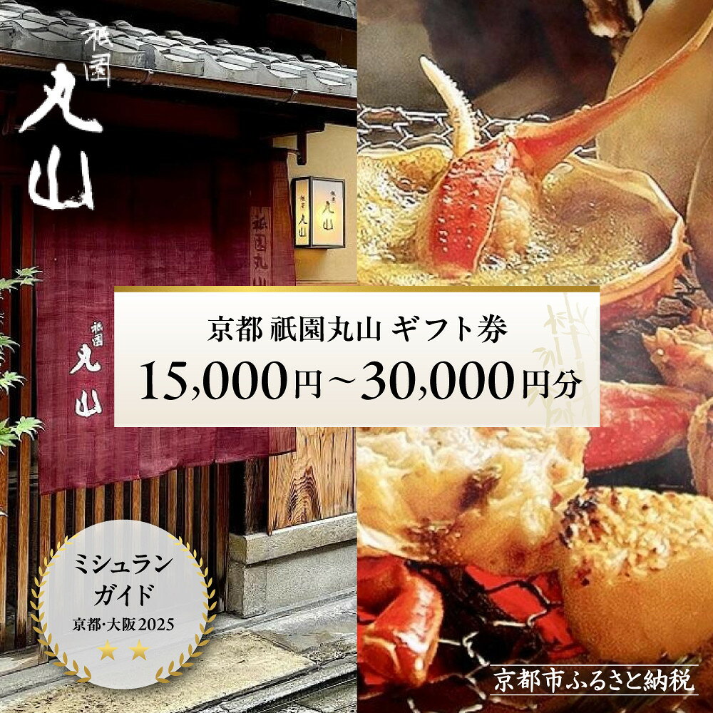 【ふるさと納税】【京都 祇園丸山】ギフト券 15,000～30,000円分｜京都 祇園 料亭 名店 ミシュラン掲載 人気 食事券 割引券［ 食事券 ランチ・ディナー共通利用可 1年間有効 京料理 京懐石 グルメ 美食 おすすめ 旅行 観光 ふるさと納税 ］