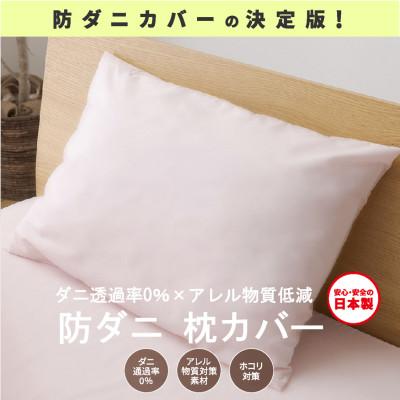 ふるさと納税 西脇市 【シキボウ】防ダニ枕カバー2枚セット　ピーチ