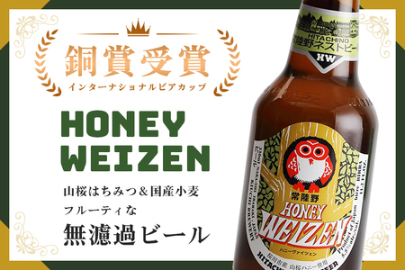ハニーヴァイツェン入り飲み比べ８本セット インターナショナルビアカップ2022銅賞受賞 クラフトビール 地ビール ご当地ビール お中元 ギフト 茨城クラフトビール ビールセット 暑中見舞い