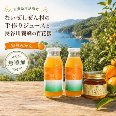 ふるさと納税 南伊勢町 伊勢志摩の恵み お試しセット ないぜしぜん村 無添加100%完熟みかんジュース2本と百花蜜はちみつ