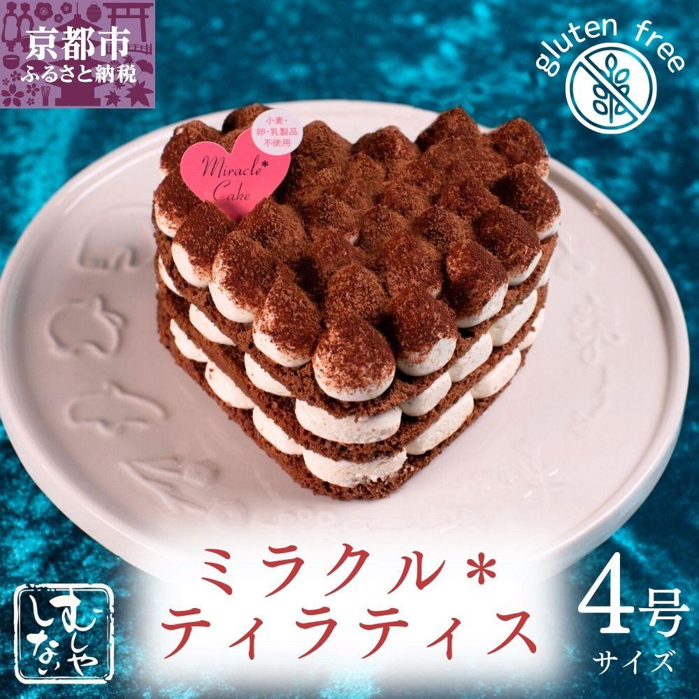 【ふるさと納税】【むしやしない】ミラクル＊ティラティス（4号） | 京都 一乗寺 豆乳 スイーツ ケーキ グルテンフリー ヴィーガン アレルギー対応 ティラミス ホールケーキ 人気 おすすめ お取り寄せ お菓子 洋菓子 ふるさと納税