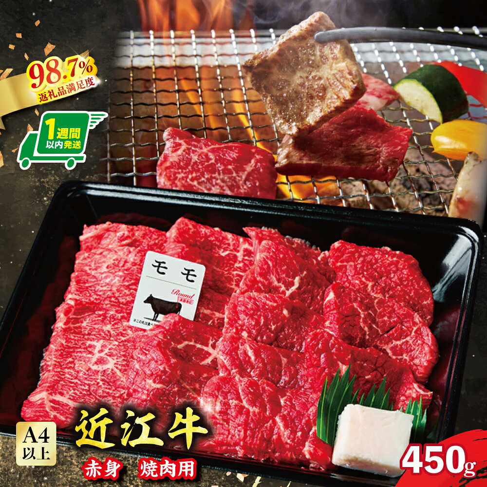 【ふるさと納税】【一週間以内発送】近江牛 赤身焼肉用 450g A4 / A5等級 未経産雌限定 近江牛 国産 牛肉 近江フードJAPAN 冷凍