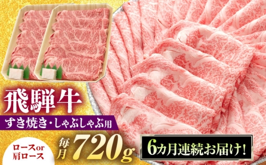 【6回定期便】 飛騨牛 すき焼き しゃぶしゃぶ 両用 720g ロース 肩ロース 瑞浪市 / 養老ミート 冷凍 赤身 和牛 ギフト [AZDB027]