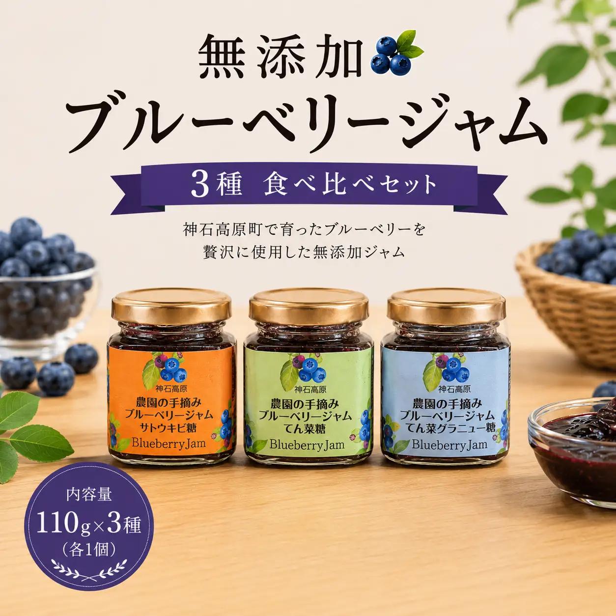 ジャム 神石高原町産 ブルーベリー ジャム 食べ比べ  (グラニュー糖&さとうきび糖&てんさい糖)  3本セット 110g×3種 計330g 伊草農園《30日以内に出荷予定(土日祝除く) 》広島県 神石高原町 ブルーベリー ジャム グラニュー糖 さとうきび糖 てんさい糖