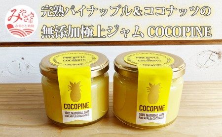 完熟パイナップル&ココナッツジャム COCOPINE ジャム パイナップル ココナッツミルク 果物ジャム フルーツジャム 瓶 瓶ジャム フルーツ 朝食 ギフト グルメ お取り寄せ
