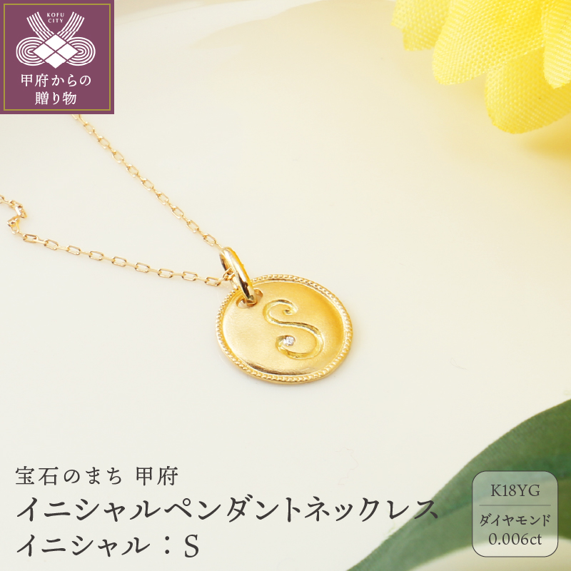 【K18】イニシャルペンダントネックレス イニシャル：S