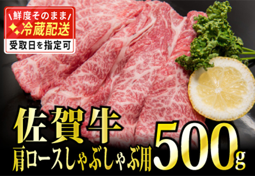 「佐賀牛」肩ロースしゃぶしゃぶ用500g【チルドでお届け!】