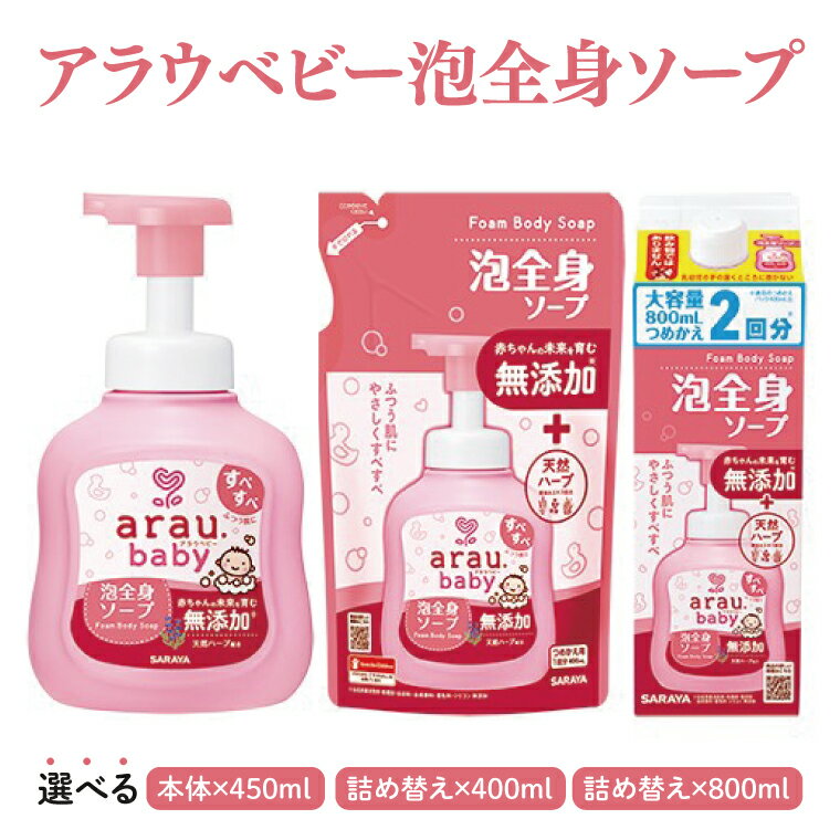【ふるさと納税】【選べる】アラウ.ベビー 泡全身ソープ 450mL【25909】400mL 詰替用【25910】800mL 詰替用【25911】【サラヤ SARAYA ボディソープ ベビーソープ 赤ちゃん 無添加 茨城県 北茨城市】(CL50)