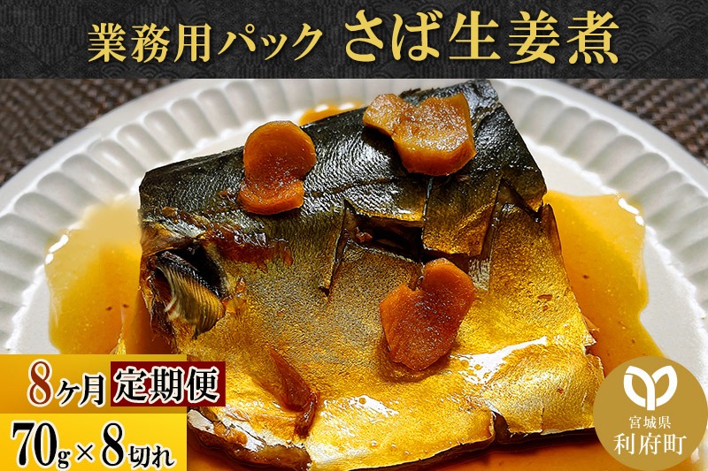 《定期便8ヶ月》さば生姜煮 業務用パック 70g×8切れ 冷凍 惣菜 おかず つまみ レンチン 湯煎 簡単 煮物 煮付|06_kkm-