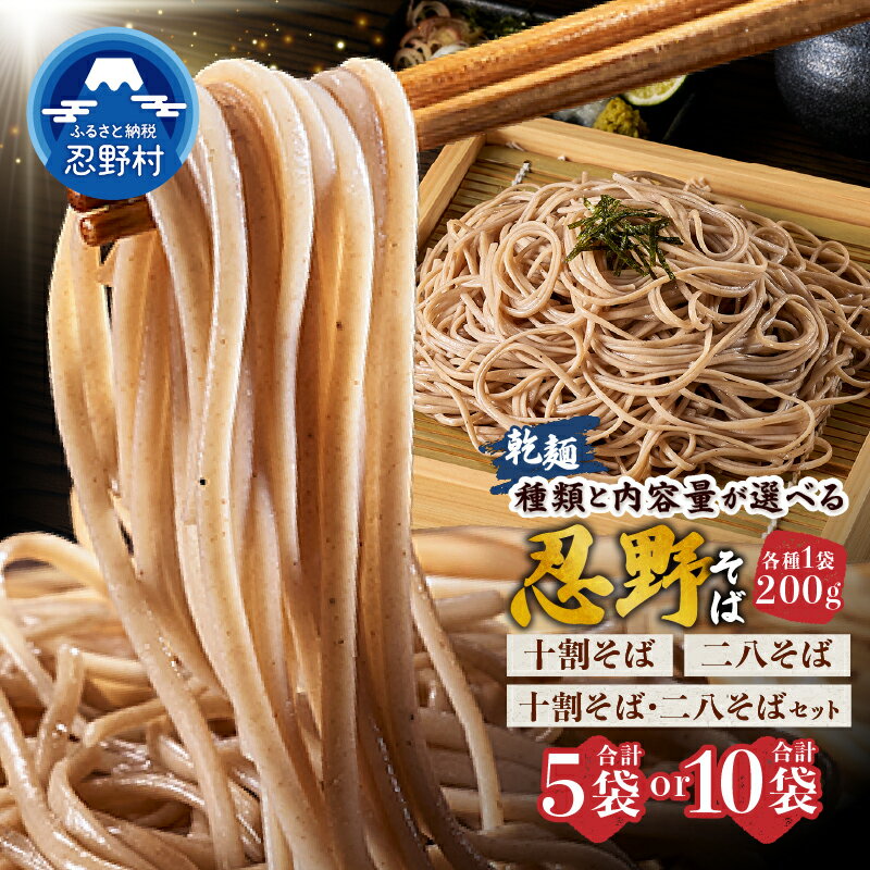 【ふるさと納税】 忍野 十割そば 二八そば 食べ比べセット 石臼挽きそば粉使用 乾麺 グルテンフリー 無塩 無添加 農薬不使用 蕎麦 麺類 お取り寄せ ざるそばもおすすめ 健康志向 贈答 ギフト お中元 お歳暮 国産 山梨県産 富士北麓山梨県産 送料無料 忍野村 山梨県