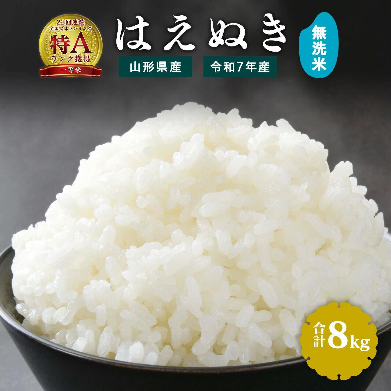 【ふるさと納税】令和7年産 新米 無洗米 はえぬき 8kg（4kg×2袋）2025年産 令和7年産【2025年9月下旬頃から12月頃に順次発送予定】／ 山形県産 山形産 お取り寄せ 小分け 便利 農家直送 産地直送 ブランド米 2キロ 4キロ 8キロ 東北 山形 ふるさと納税 無洗米