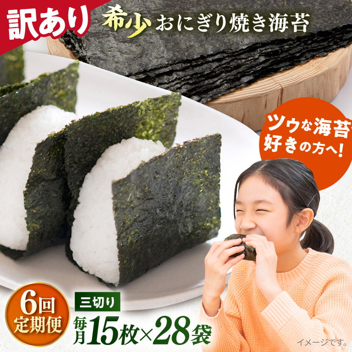 【全6回定期便】【訳あり】焼海苔 三切り15枚×28袋（全形140枚分）【丸良水産】［AKAB224］