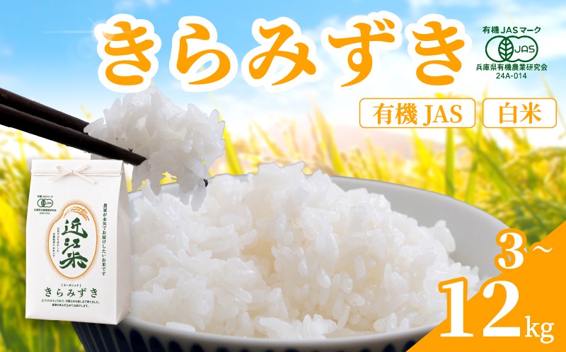 
                  【 新米予約 】 新米 令和8年産 きらみずき 12kg ～ 3kg 白米 有機JAS 米 R8 年産 キラミズキ 2026年産 国産 農家直送 お試し用 単品 小分け 単品 お米 こめ おこめ ライス コメ 精米 おいしい 産地直送 人気 おすすめ 3キロ 6キロ 9キロ 12キロ kome okome 2026年産 送料無料 滋賀県 日野町 育農舎 [IN020_R8_OYA]
                