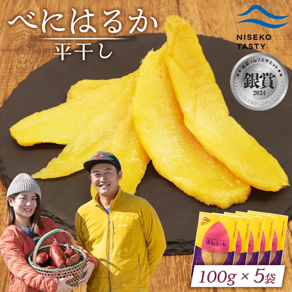 【ニセコ町】べにはるか(平干し)　100ｇ×5袋【48005】