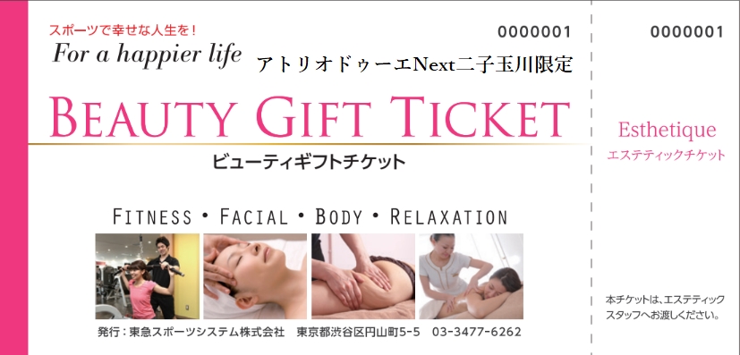 【二子玉川ライズ店限定】フィットネスとエステティックが利用できるビューティギフトチケット1枚 [アトリオドゥーエNext 二子玉川]