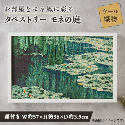 【ふるさと納税】【織物3Dタペストリー】モネの庭　額装あり【1593057】