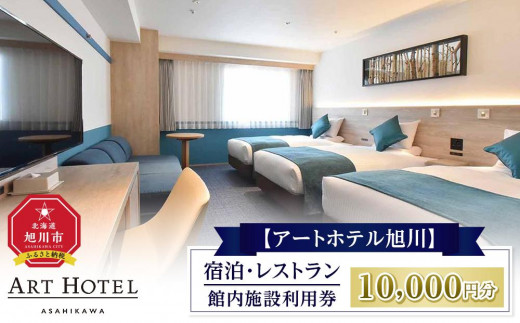 【アートホテル旭川】 宿泊・レストラン館内施設利用券 (10,000円分)_01098