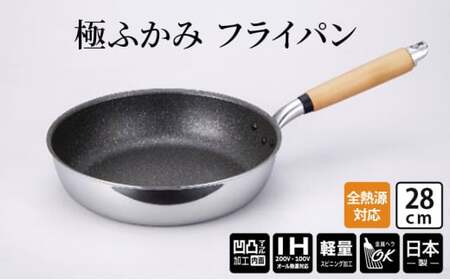 【IH対応】極ふかみ　フライパン28ｃｍ 軽量 深い IH対応 全熱源対応 北陸アルミニウム 日本製 調理器具 キッチン用品 日用品 富山県