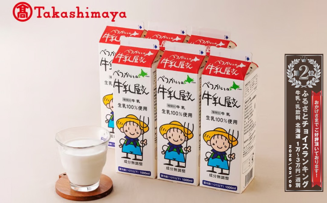 
                  ランキング第2位獲得！〈べつかい乳業興社〉 牛乳（6本入り） 【高島屋選定品】（ 牛乳 北海道 乳製品 別海町 ふるさとチョイス ふるさと納税 仕組み キャンペーン 限度額 計算 ランキング やり方 シミュレーション チョイス チョイスマイル ）
                