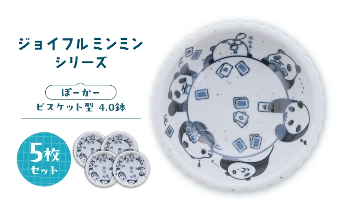 
                  【美濃焼】ジョイフルミンミン ビスケット型 4.0鉢（ぽーかー） 5枚セット 【カネ定製陶】 パンダ 食器セット ボウル [MEI299]
                