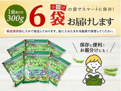 SZ0328　朝採り 枝豆 「まさおちゃん」　計1.8kg(300g×6袋)　農家直送