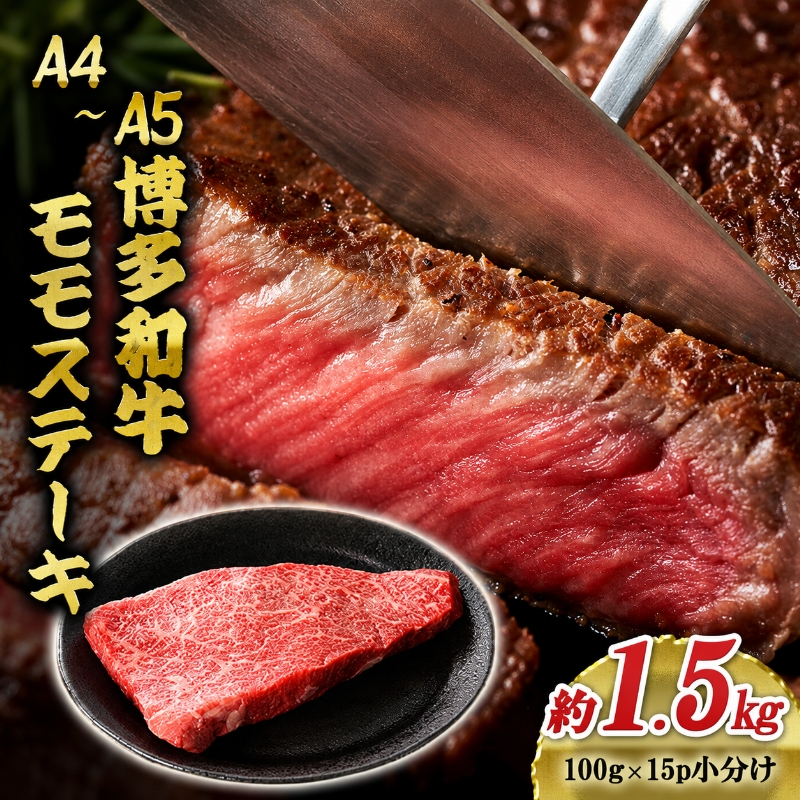 博多和牛 A4～A5 モモ ステーキ 約1.5kg 小分け 100g×15p 牛肉 国産 黒毛和牛 肉 お肉 牛 ※配送不可:離島