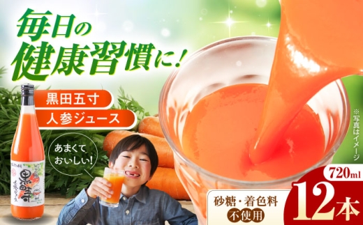 黒田五寸人参ジュース720ml 12本セット　長崎県/有限会社シュシュ [42AEAA004] にんじん ジュース じゅーす ニンジン 野菜 健康 ドリンク 大村 長崎