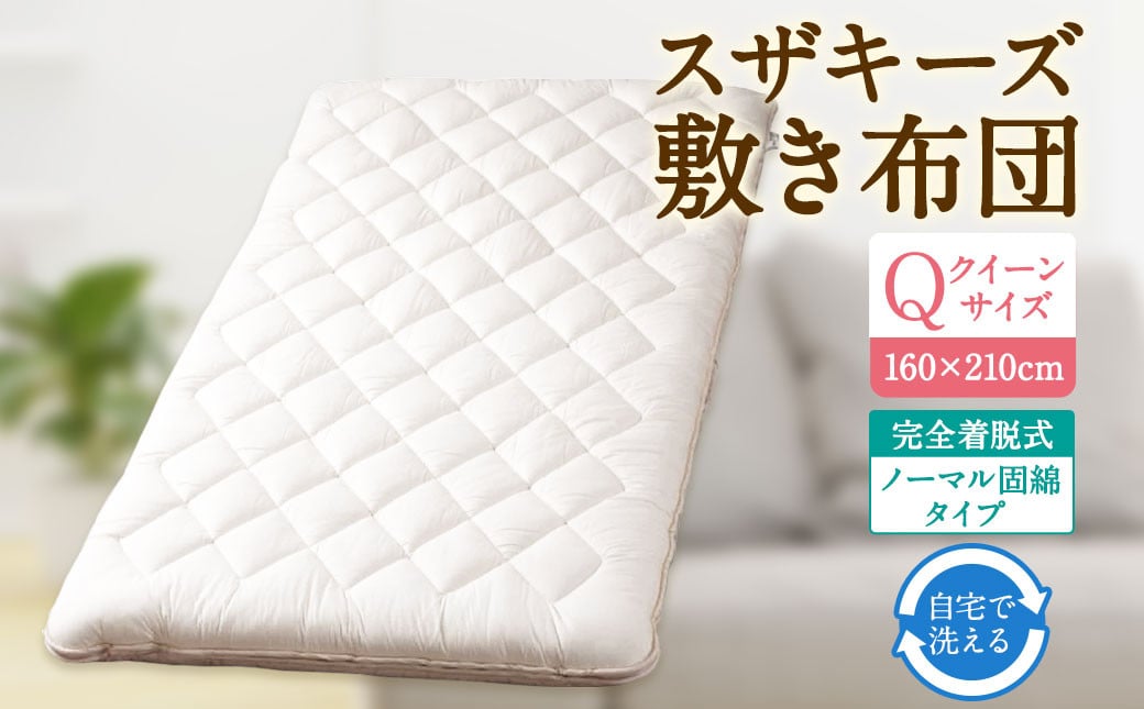 
            S49 スザキーズ 完全脱着式 敷き布団 （ノーマル固綿タイプ） クイーンサイズ （160×210cm） 厚み約10cm 防ダニ 布団 敷布団 敷布団クイーン
          