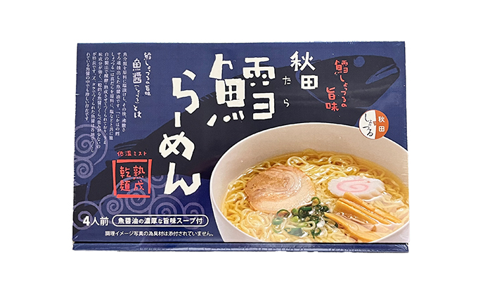 秋田県にかほ市発　鱈（たら）ラーメン　4食入り（スープ増量40g×6袋）