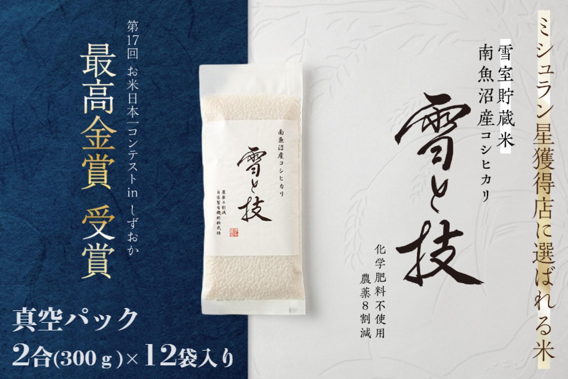 《 令和6年産 新米 先行予約 》《 雪蔵貯蔵米 》 最高金賞受賞 南魚沼産コシヒカリ 雪と技 真空パック 2合 × 12袋  農薬8割減・化学肥料不使用栽培